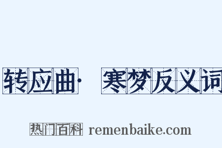 转应曲·寒梦反义词是什么意思的图片